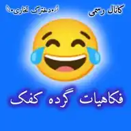 😂فکاهیات گرده کفک😂 WhatsApp Channel