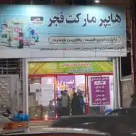 فروشگاه فجر(شعبه دوم) WhatsApp Channel