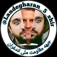 جبهه مقاومت ملی لندغران 5 🚰🚰🚰🚰🚰 WhatsApp Channel