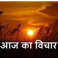 🇮🇳 Aaj Ka Vichar 🇮🇳 आज का विचार 🇮🇳 WhatsApp Channel