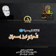 خادمكم ابو إسحاق WhatsApp Channel