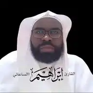 قناة القارئ إبراهيم عبدالله الساعاتي WhatsApp Channel