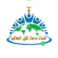 قناة دعاة كل العالم  WhatsApp Channel