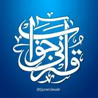 قرآنی جواب WhatsApp Channel