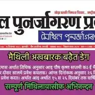 मैथिल पुनर्जागरण (प्रकाश राष्ट्रीय मैथिली दैनिक) WhatsApp Channel
