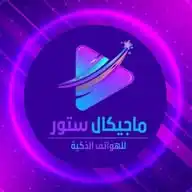 ماجيكال ستور للهواتف الذكيه WhatsApp Channel
