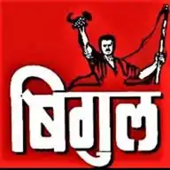 Mazdoor Bigul  मजदूर बिगुल www.mazdoorbigul.net WhatsApp Channel