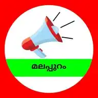 മലപ്പുറം ജില്ല WhatsApp Channel