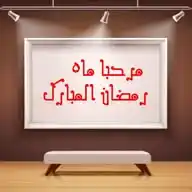 🌹ــ مرحبا ماہ رمضان المبارک ــ🌹 WhatsApp Channel