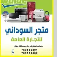متجر السوداني للاكترونيات WhatsApp Channel