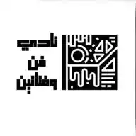 نادي فن وفنانين - منصة هاوي الوطنية  WhatsApp Channel