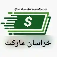 نرخ یاب خراسان مارکت WhatsApp Channel
