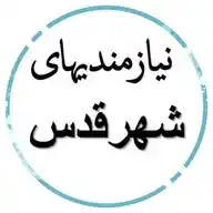 نیازمندی های شهرقدس و غرب تهران WhatsApp Channel