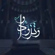 [ وَتَــزَوَّدُواْ ] WhatsApp Channel