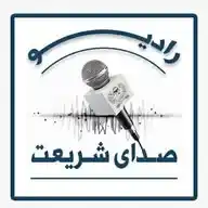 رادیو صدای شریعت📻د شریعت ږغ راډیو WhatsApp Channel