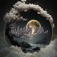 🌹رفقاء إلى الجنة 🌹 WhatsApp Channel