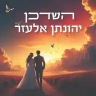 ערוץ השידוכים 💫💍☝🏽🆗️🎗Vip " מהשם אישה לאיש " WhatsApp Channel