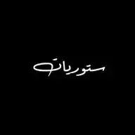 *س​ـــ⃟​ـ​​​​​♥ـ​ــتوريات حــــ⃟​​​​​♥ــــب* WhatsApp Channel