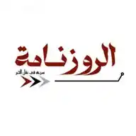 صـحيفة الروزنـامة  WhatsApp Channel