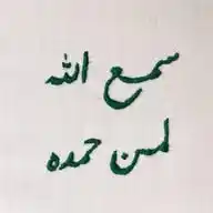 سمع الله لِمن حمِده💚🌷 WhatsApp Channel