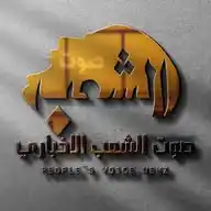 صوت الشعب الأخباري People Voice News WhatsApp Channel