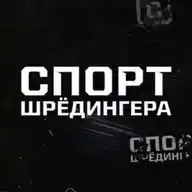 Спорт Шредингера WhatsApp Channel