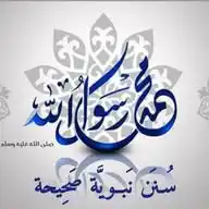 سُـنَن نَبـَويَّة صحِيحَة🌿 WhatsApp Channel