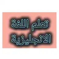 تعلم الانجليزية WhatsApp Channel