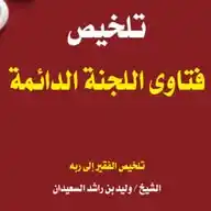 تلخيص فتاوى اللجنة الدائمة WhatsApp Channel