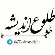 طلوع اندیشه WhatsApp Channel