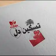 *♡"تسكين دل"♡* WhatsApp Channel