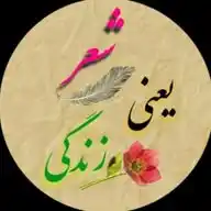 🖤▬▬๑۩اشعار نایاب۩๑▬▬🖤 WhatsApp Channel