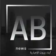 🆎️ أبناء  بيروت  ألإخبارية🆎️ WhatsApp Channel