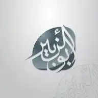أبو الزبير | أعمال وشروحات WhatsApp Channel