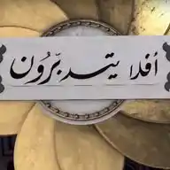 افلا يتدبرون ؟ WhatsApp Channel