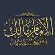 الإمام مالك 📚 WhatsApp Channel