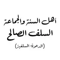 الدعوة السلفية  WhatsApp Channel