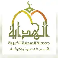 الدعوة والإرشاد - جمعية الهداية WhatsApp Channel