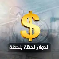 الدولار لحظة بلحظة WhatsApp Channel