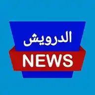 الدرویش نیوز WhatsApp Channel