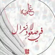 القـائمـة العلميـــة ♥️🤍 WhatsApp Channel