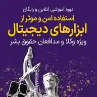 امنیت دیجیتال وکلا WhatsApp Channel