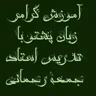 آموزش گرامر زبان پشتو. WhatsApp Channel