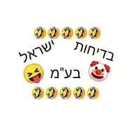 בדיחות 🤣🤣 ישראל בע"מ WhatsApp Channel