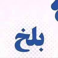 د بلخ تازه خبرونه WhatsApp Channel