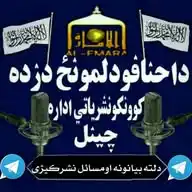 🌹داحنافو دلمونځ دزده کوونکواداره🌹 WhatsApp Channel
