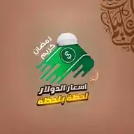 💚$اسعار دولار لحظة بلحظة$💚 WhatsApp Channel
