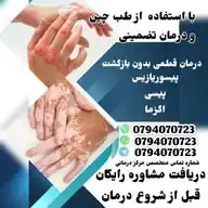 درمان‌بیماری‌های‌لاعلاج کاملا معتبر توسط یک تراپی جدید،بهداشت و وقایه حالا در افغانستان. WhatsApp Channel