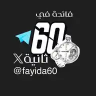 ||• فائدة في ٦٠ ثانية •|| WhatsApp Channel