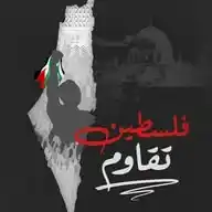فلسطين تقاوم🇵🇸✊🏼 WhatsApp Channel